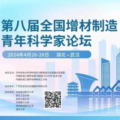 第八届全国增材制造青年科学家论坛与会专家及议程公布