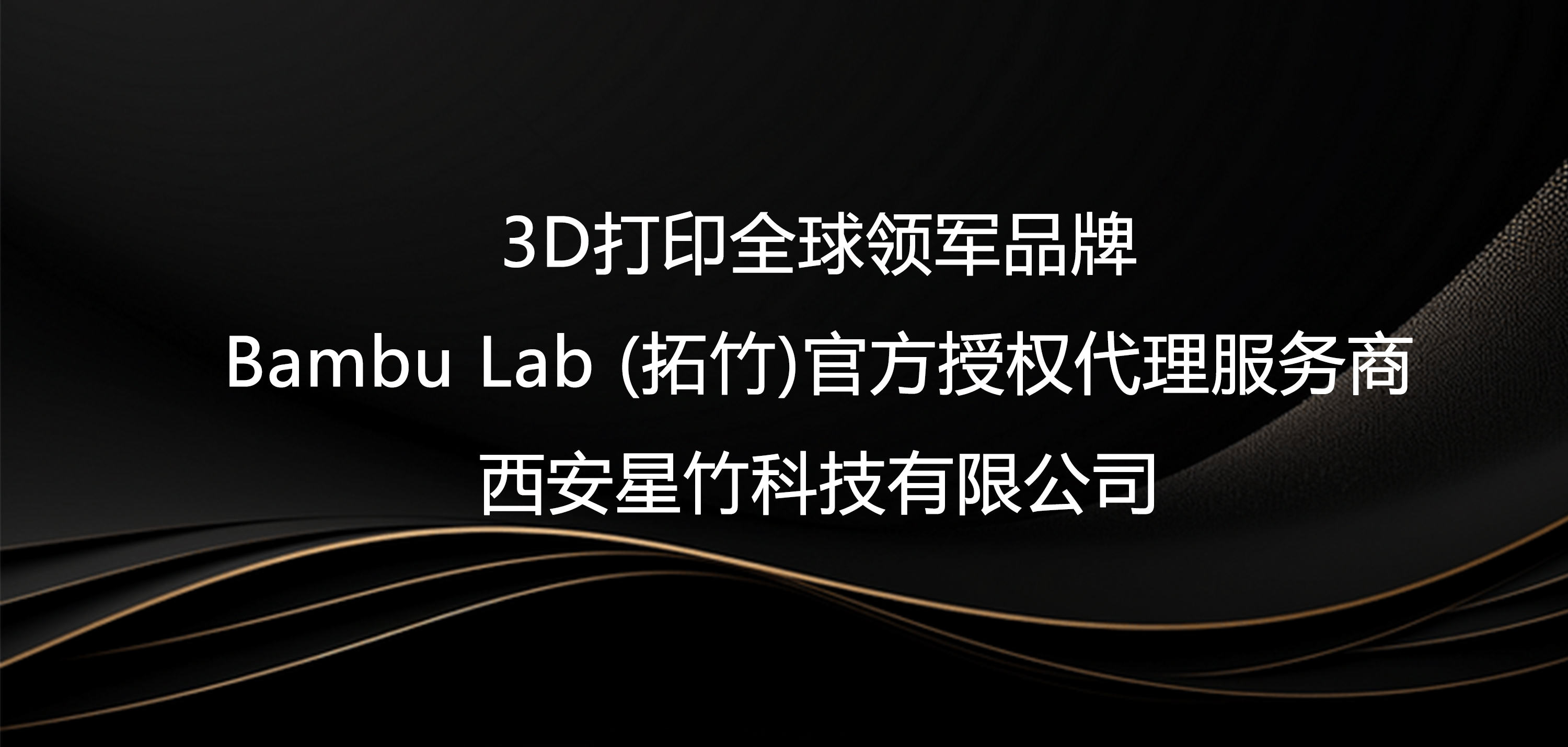 拓竹代理-西安星竹科技有限公司