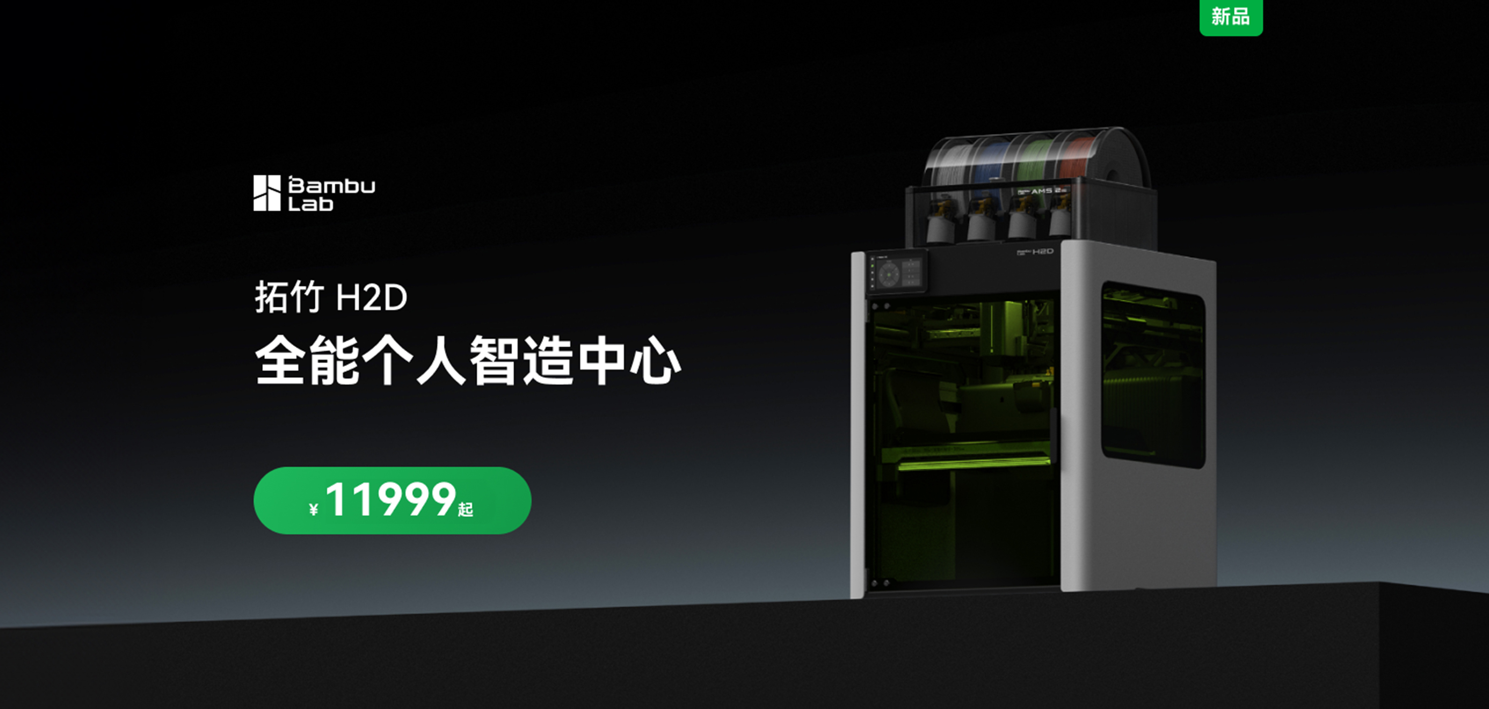 拓竹3d打印机，拓竹新品H2D