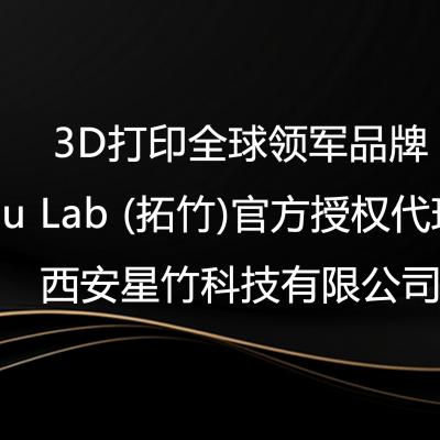 拓竹代理商陕西西安星竹科技有限公司-官方授权西北核心售后服务商
